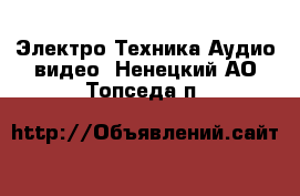 Электро-Техника Аудио-видео. Ненецкий АО,Топседа п.